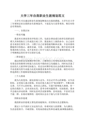 大学三年自我职业生涯规划范文.docx