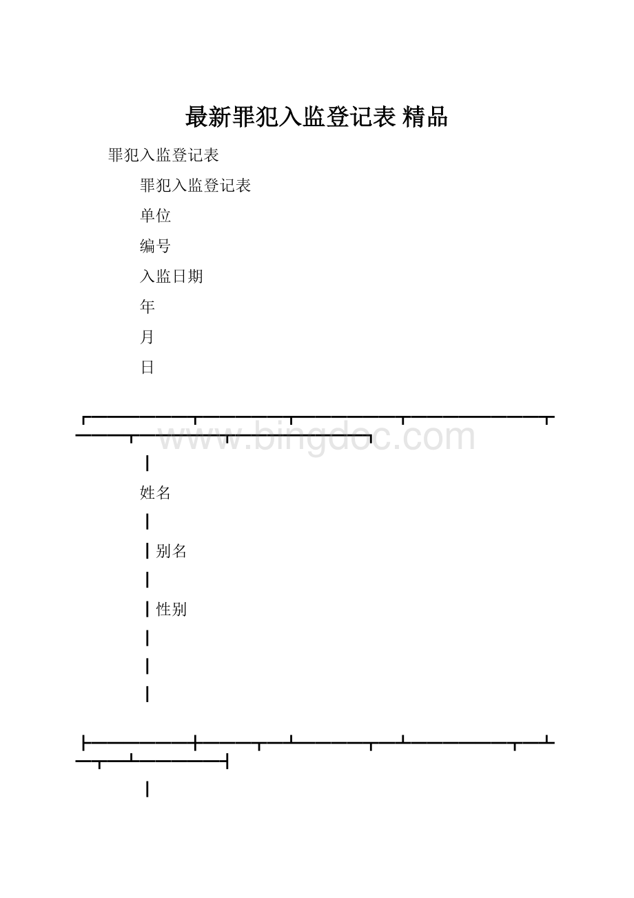 最新罪犯入监登记表 精品.docx