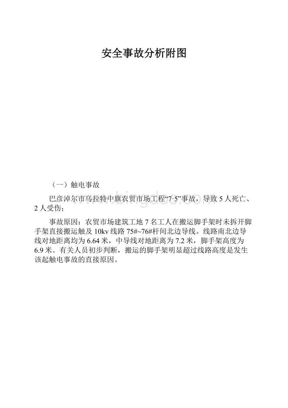 安全事故分析附图.docx_第1页