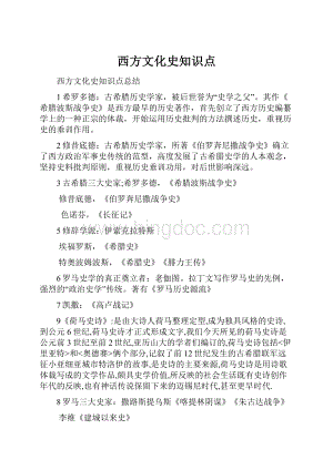 西方文化史知识点.docx