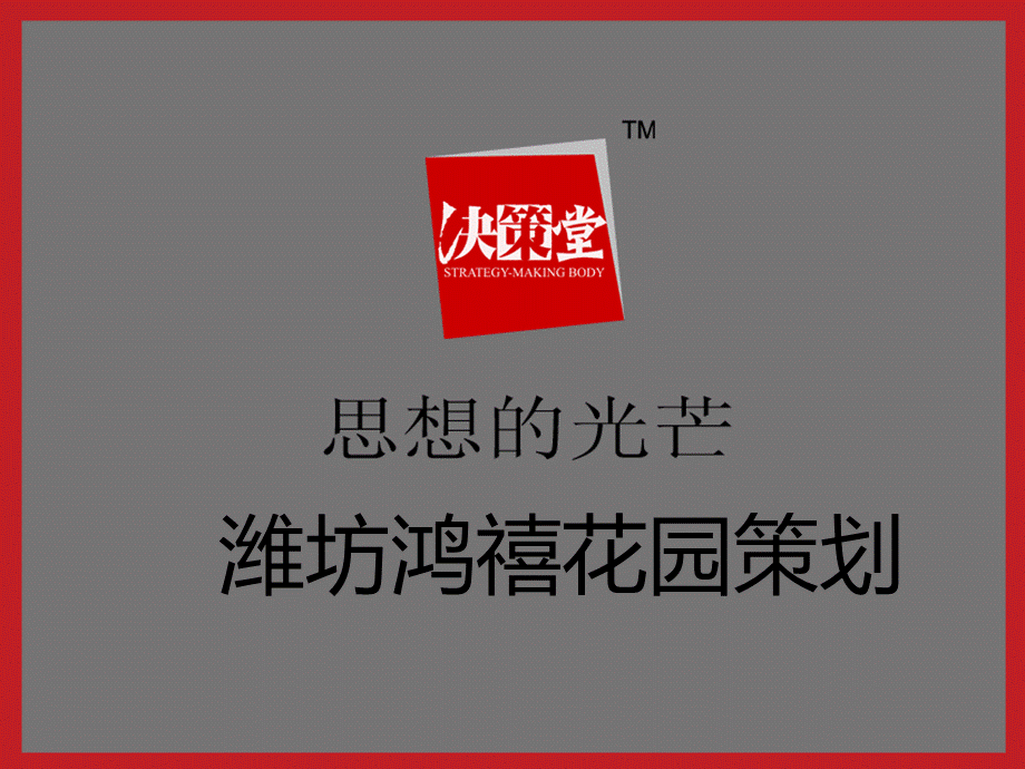 山东潍坊鸿禧花园策划案.ppt_第1页