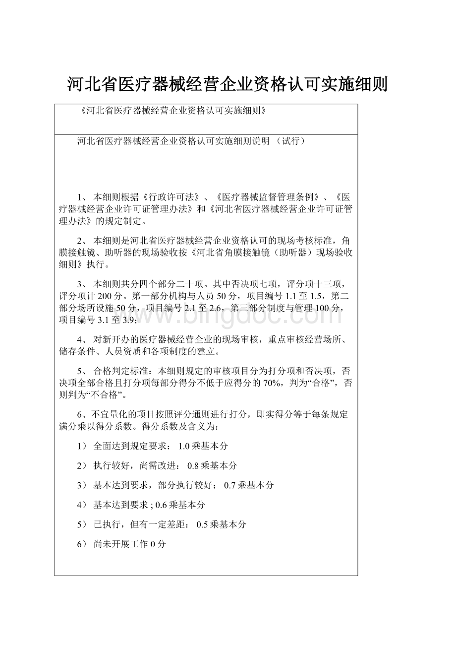 河北省医疗器械经营企业资格认可实施细则.docx_第1页