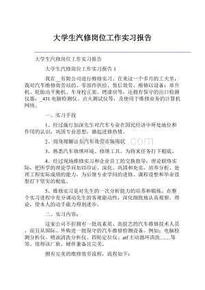 大学生汽修岗位工作实习报告.docx