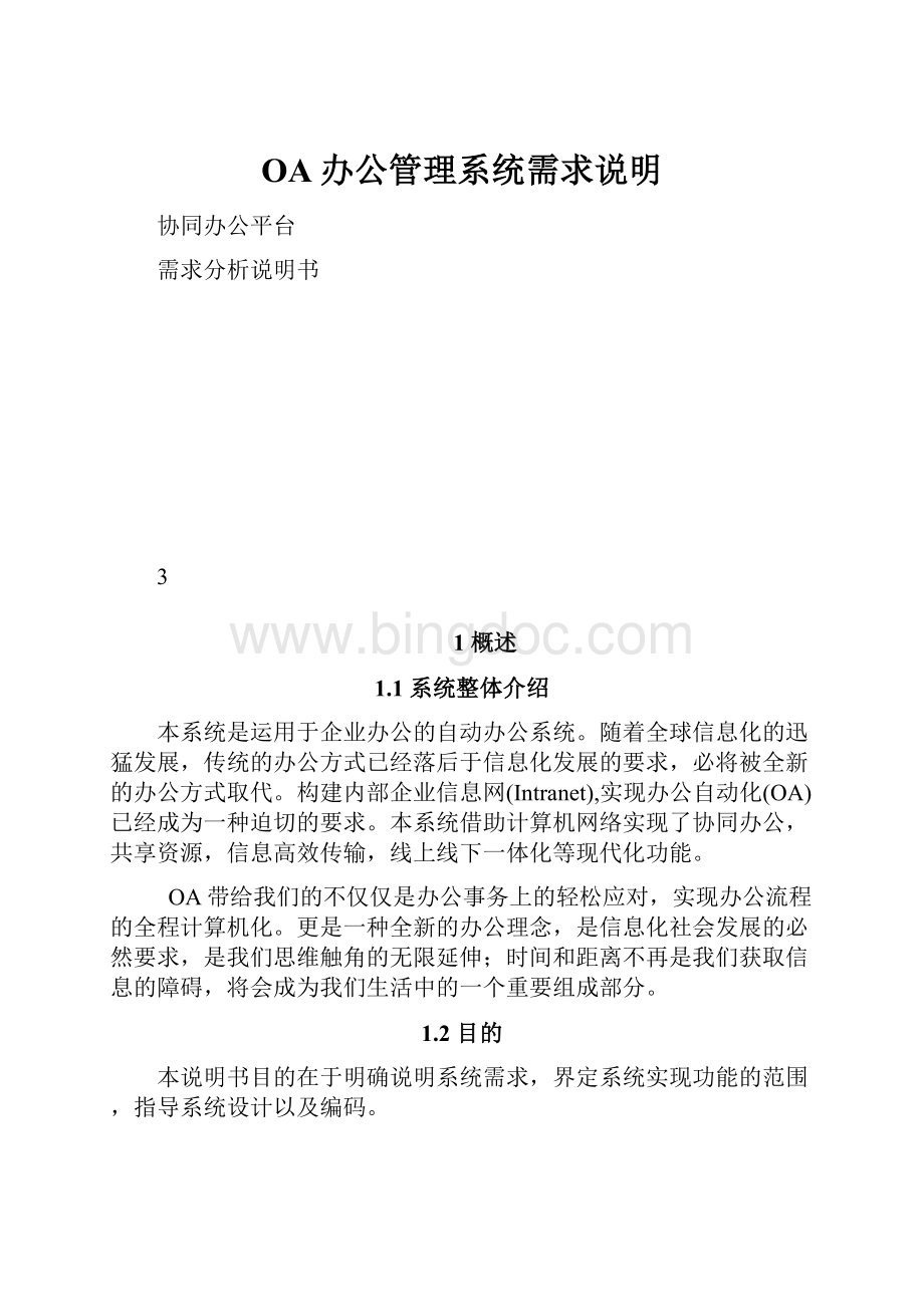 OA办公管理系统需求说明.docx_第1页