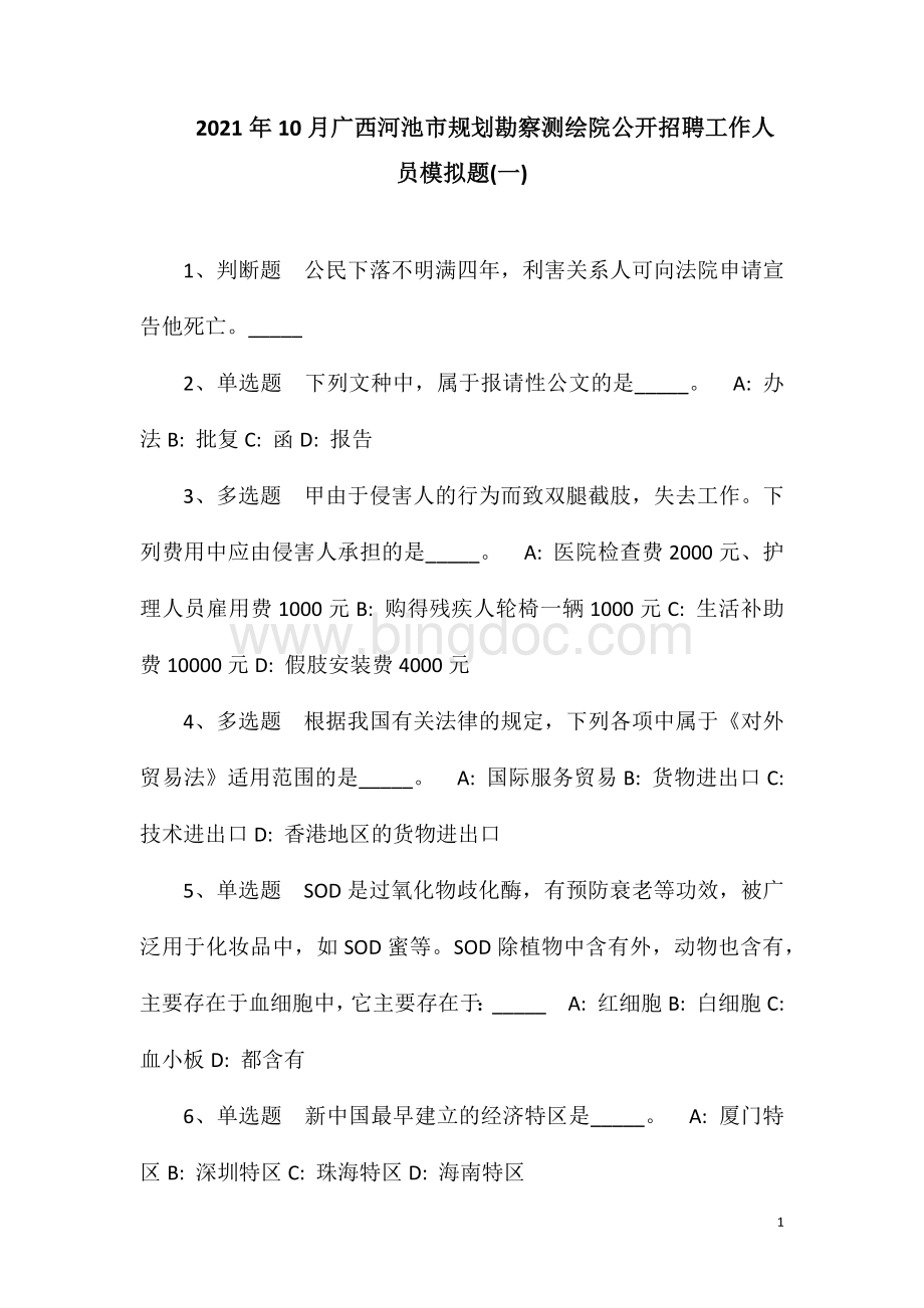 2023年10月广西河池市规划勘察测绘院公开招聘工作人员模拟题(一).doc