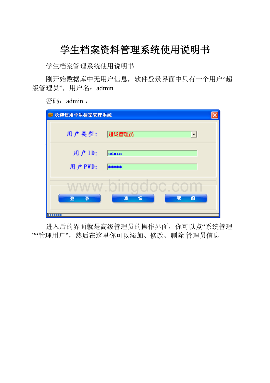 学生档案资料管理系统使用说明书.docx