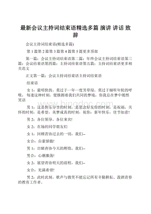 最新会议主持词结束语精选多篇 演讲 讲话 致辞.docx