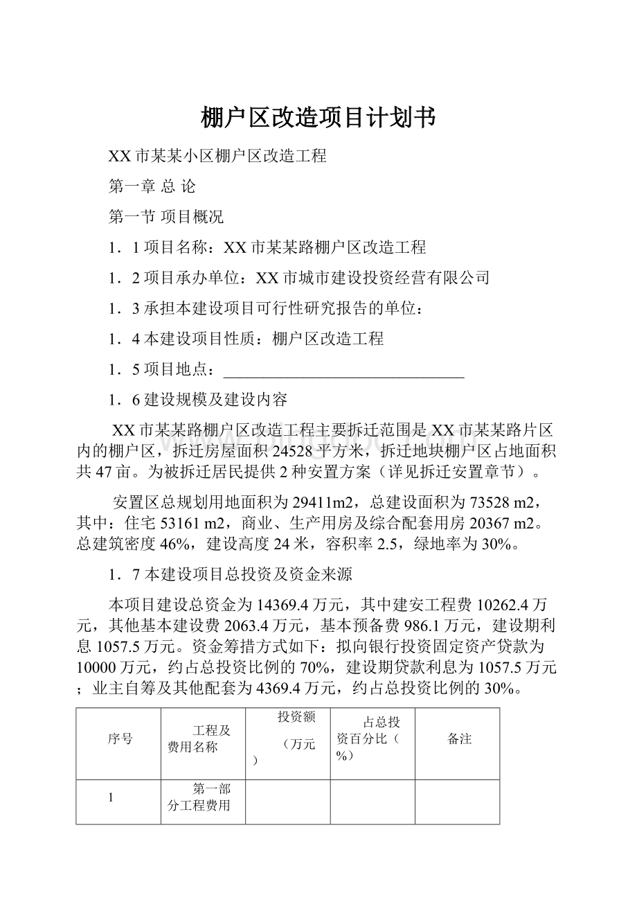 棚户区改造项目计划书.docx_第1页