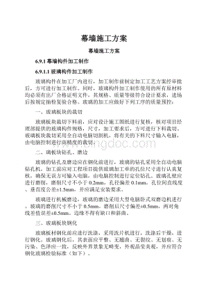 幕墙施工方案.docx