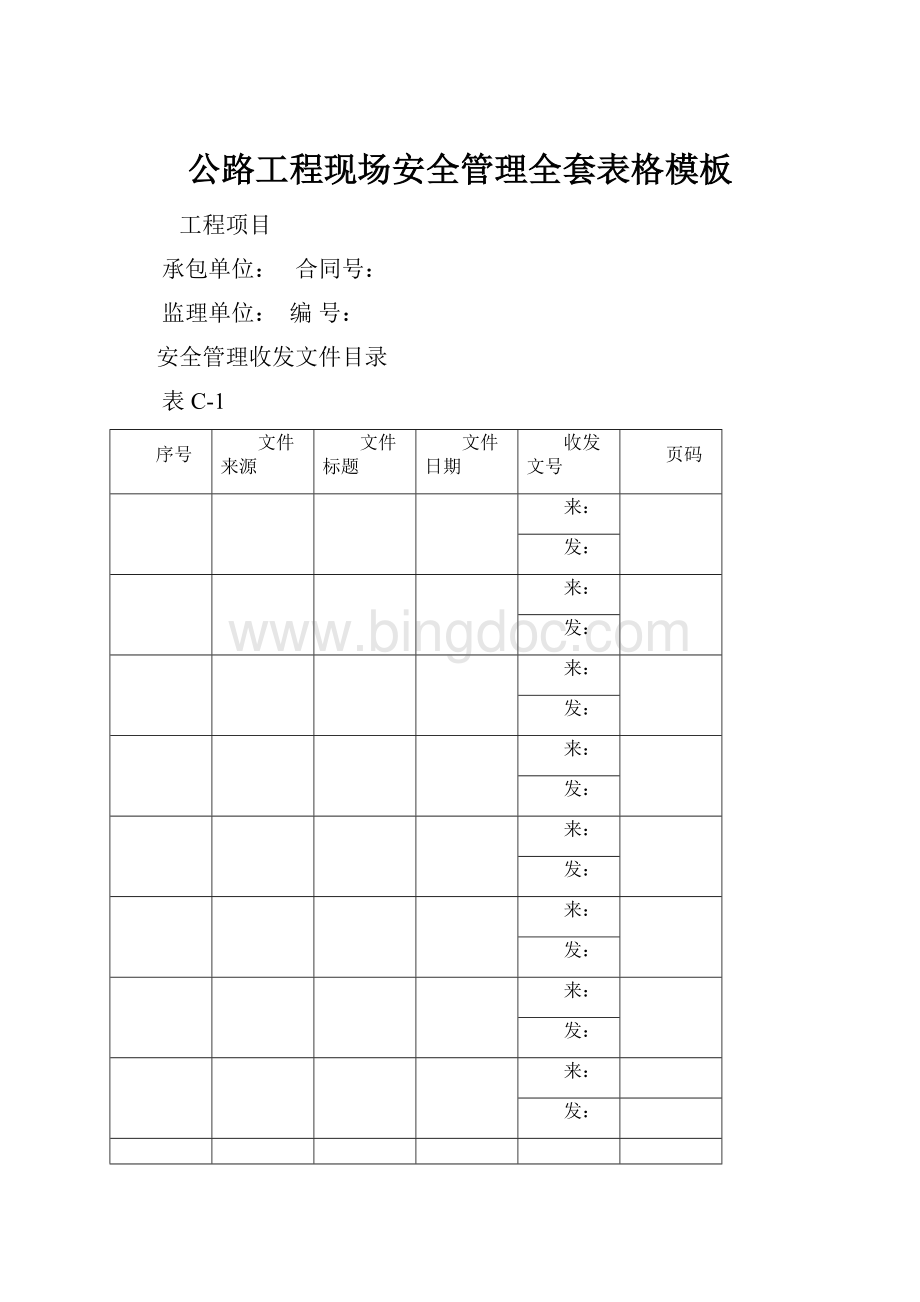 公路工程现场安全管理全套表格模板.docx_第1页