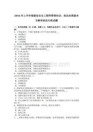 上半年福建省安全工程师管理知识依法治国基本方略和依法行政试题.docx