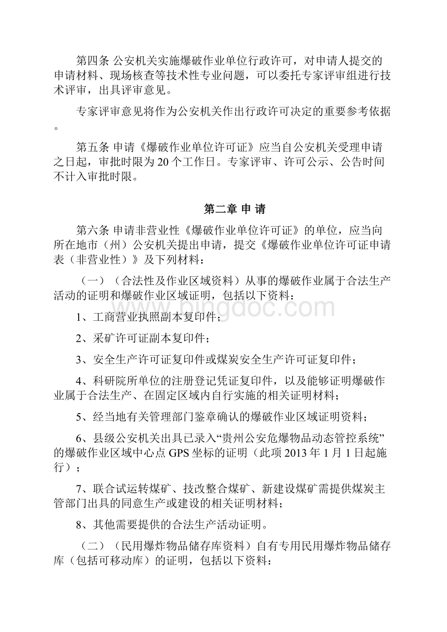 贵州省公安机关爆破作业单位资质.docx_第2页