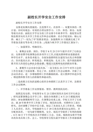 副校长开学安全工作安排.docx