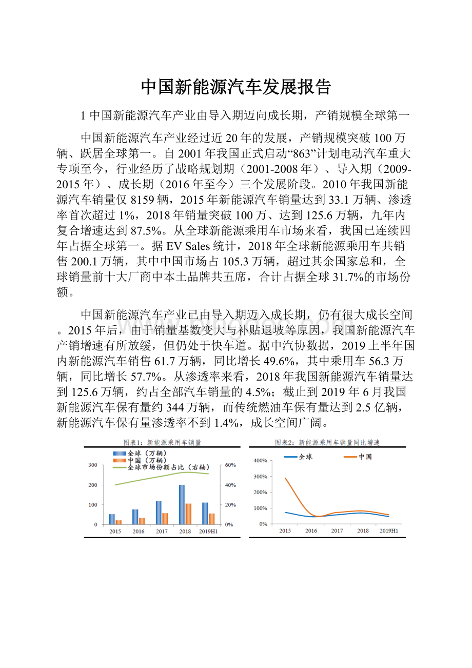 中国新能源汽车发展报告.docx_第1页