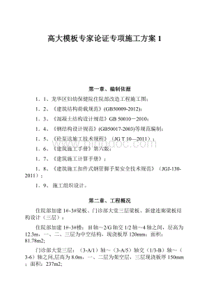 高大模板专家论证专项施工方案1.docx