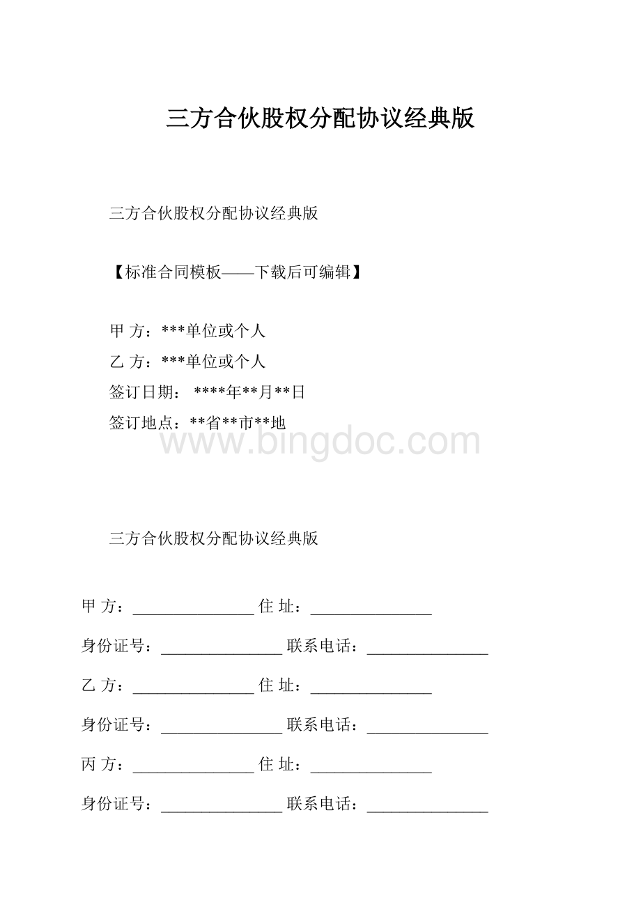 三方合伙股权分配协议经典版.docx_第1页