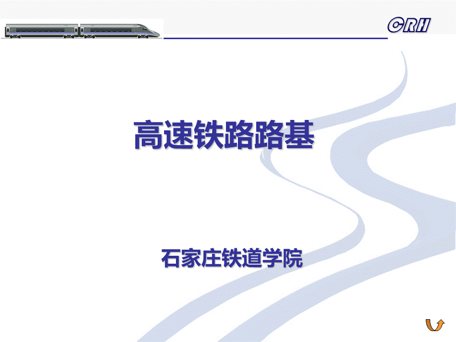 高速铁路路基.ppt