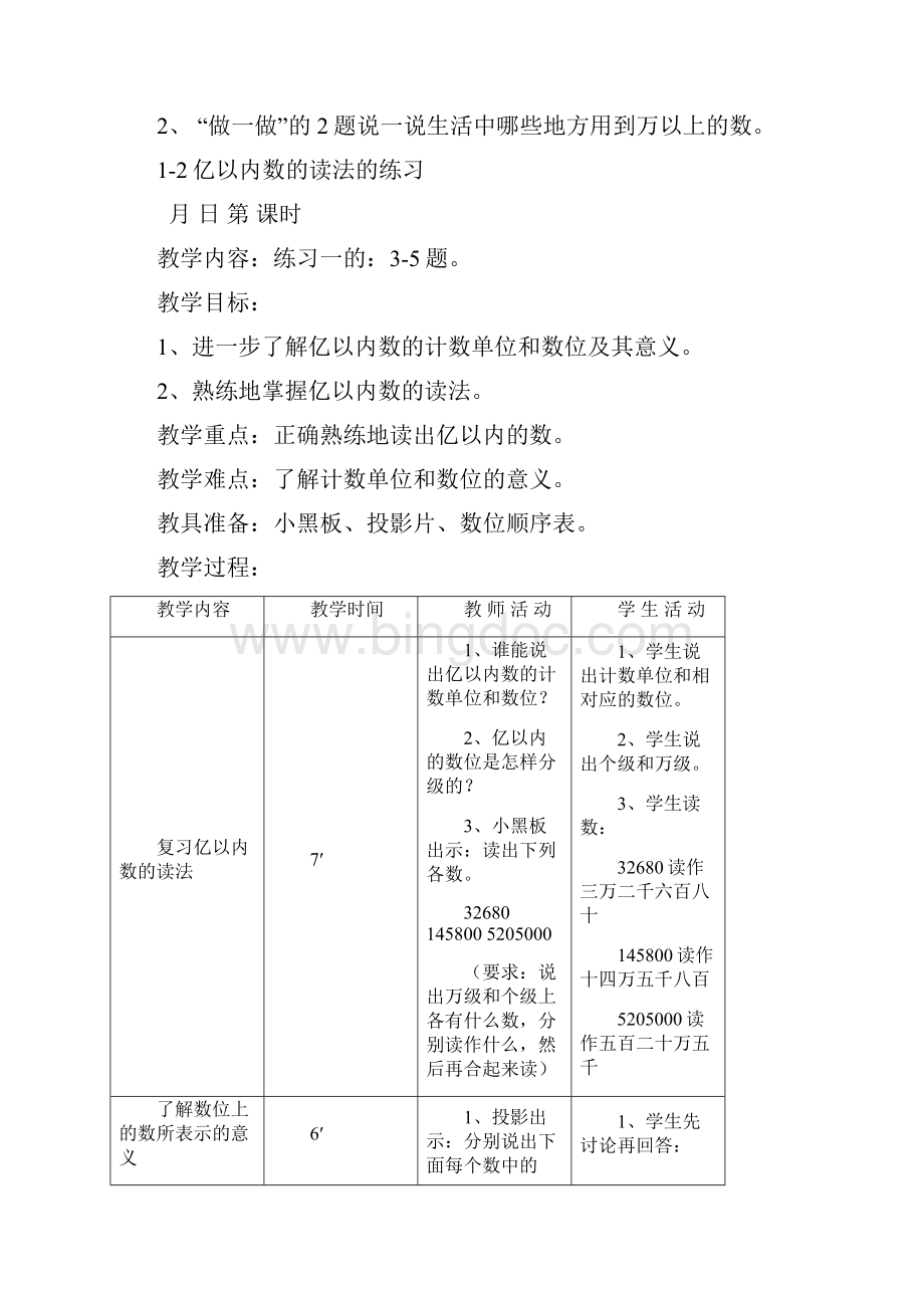 人教版新课标四年级上册教案全册.docx_第3页