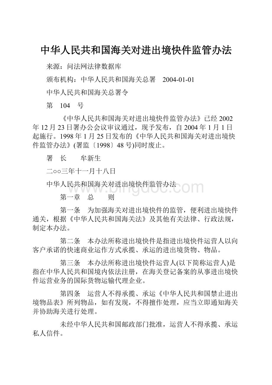 中华人民共和国海关对进出境快件监管办法.docx_第1页