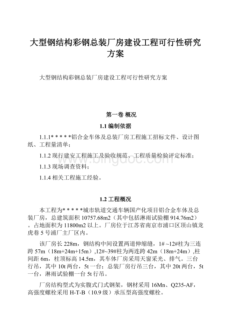 大型钢结构彩钢总装厂房建设工程可行性研究方案.docx_第1页