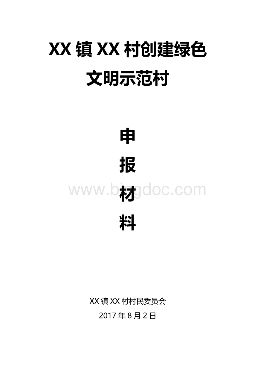 XX村绿色文明示范村申报材料.doc