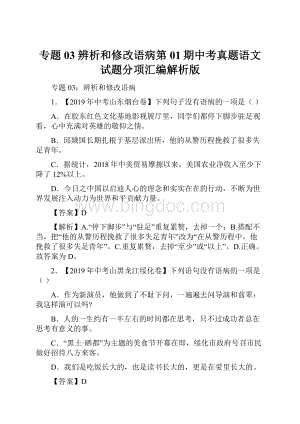 专题03 辨析和修改语病第01期中考真题语文试题分项汇编解析版.docx