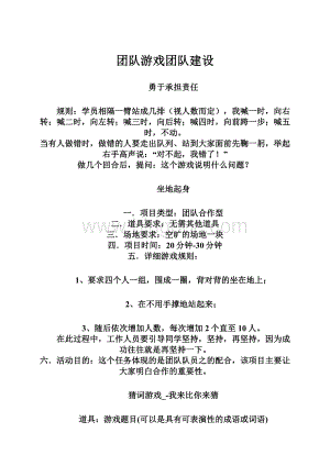 团队游戏团队建设.docx