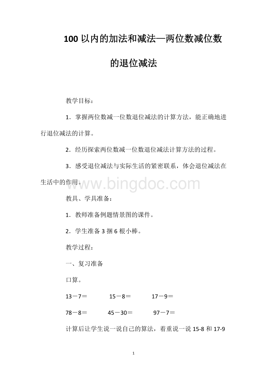 100以内的加法和减法—两位数减位数的退位减法.doc