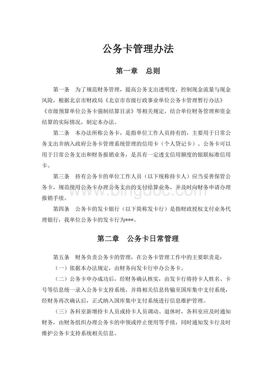 公务卡管理办法.docx_第1页