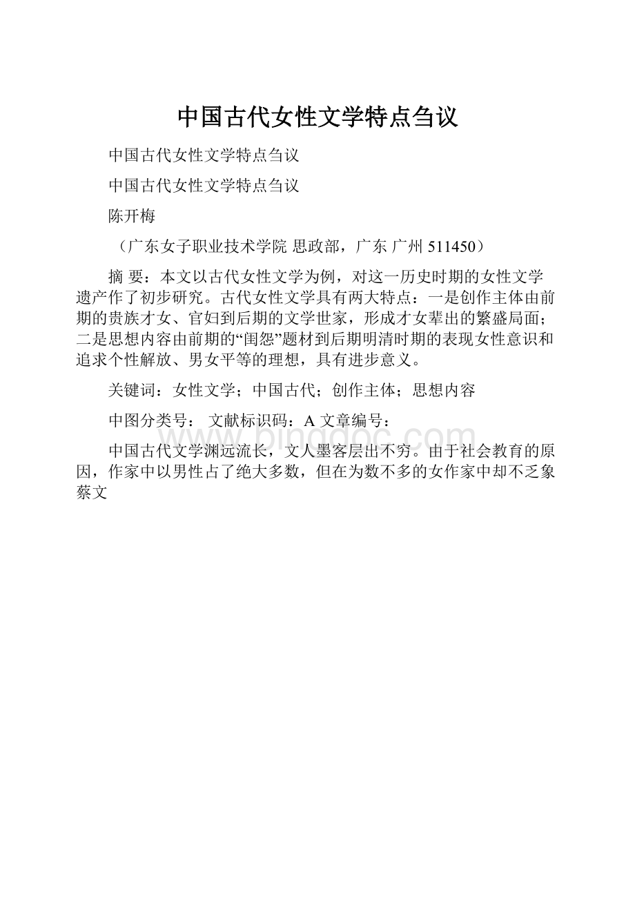 中国古代女性文学特点刍议.docx_第1页