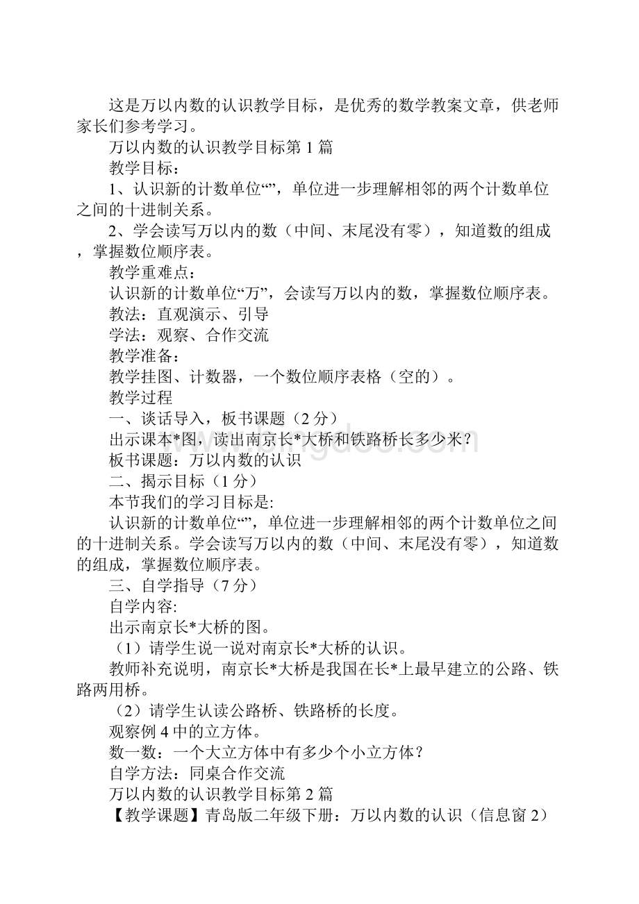 万以内数的认识教学目标.docx_第2页