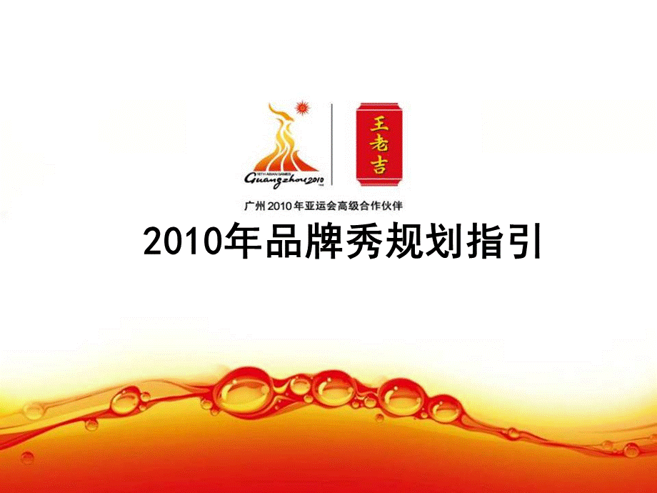 王老吉2010品牌秀指引.ppt