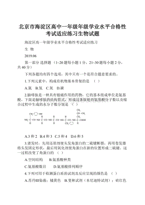 北京市海淀区高中一年级年级学业水平合格性考试适应练习生物试题.docx