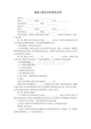 0800301-建设工程可行性研究合同.docx