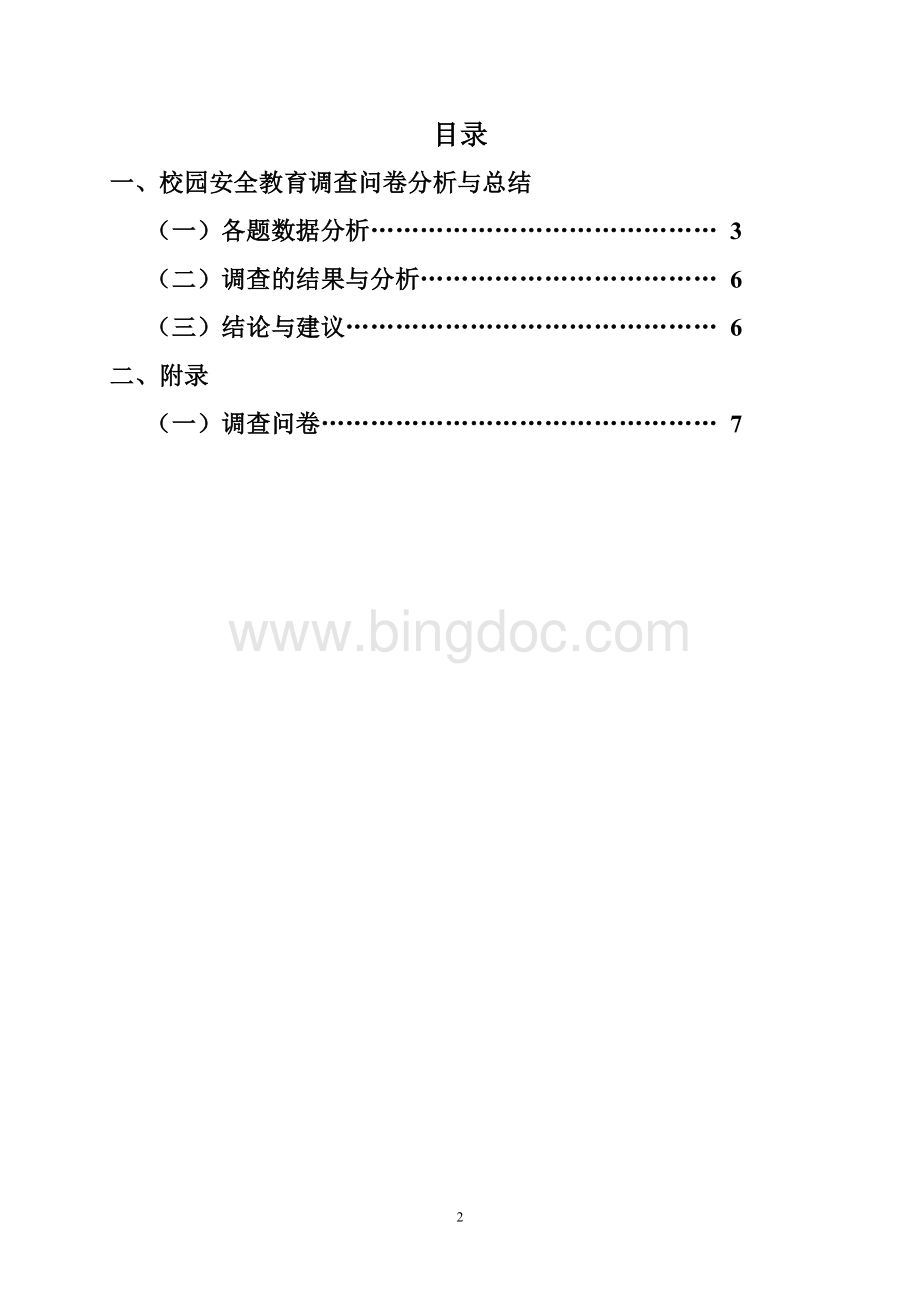 安全教育问卷调查分析总结.doc_第2页