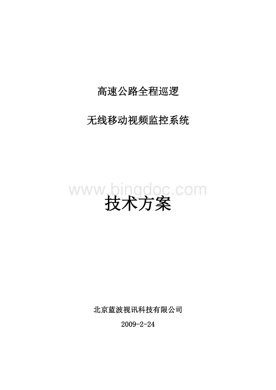 高速公路全程巡逻无线移动视频监控技术方案.doc