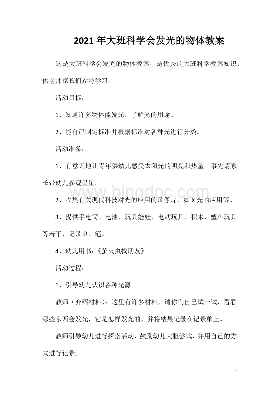 2023年大班科学会发光的物体教案.doc_第1页