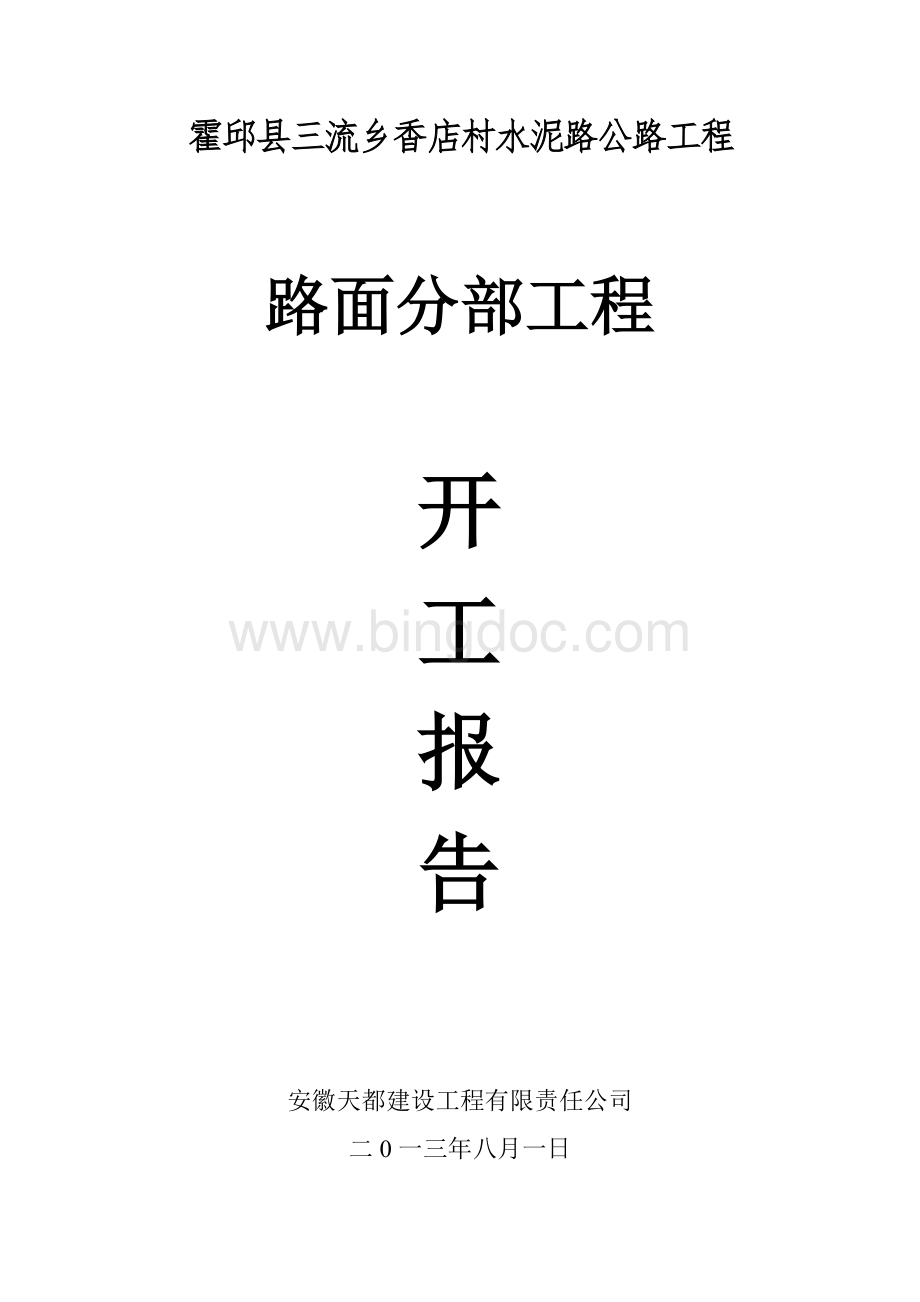 路面分部工程开工报告.doc_第1页