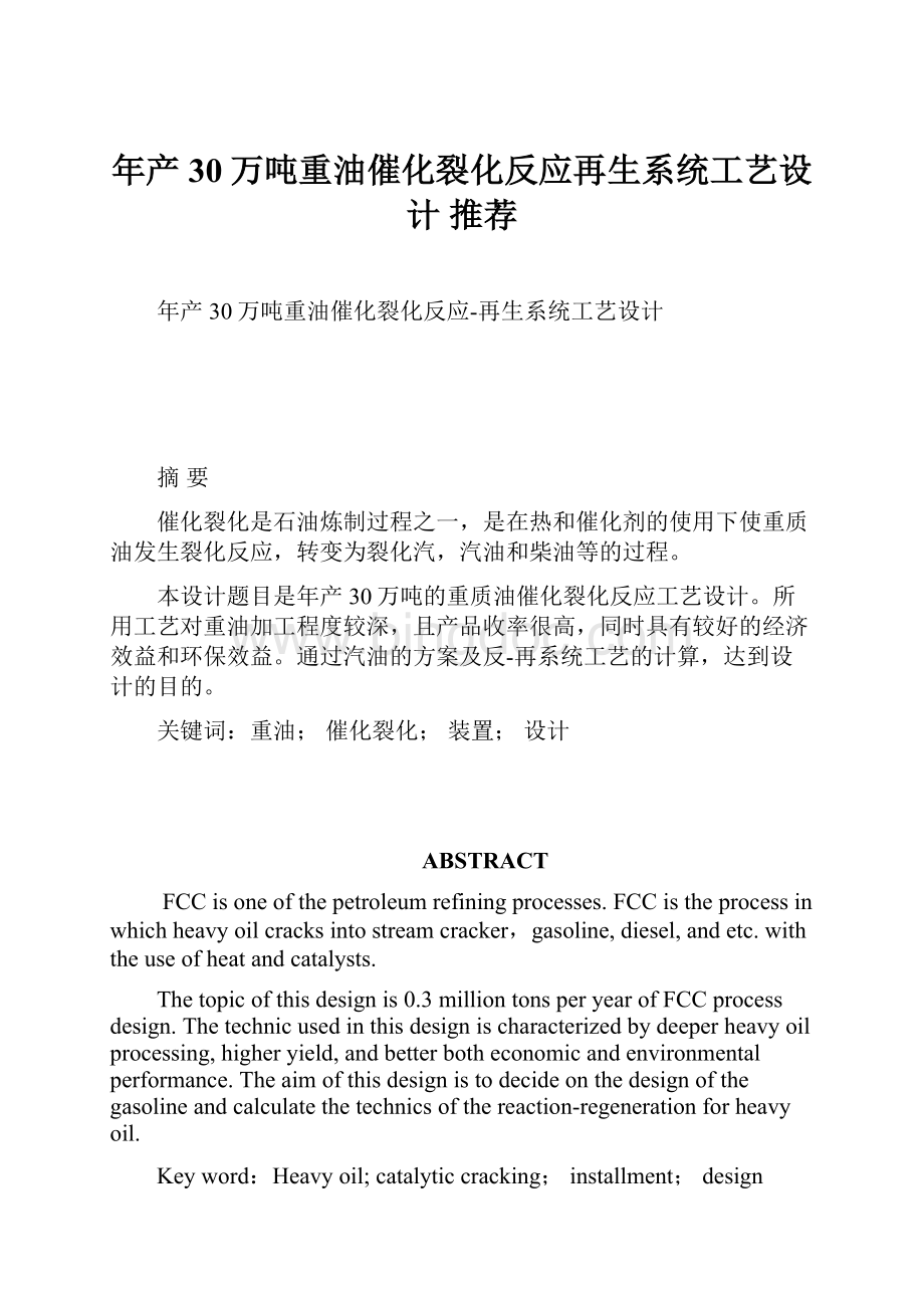 年产30万吨重油催化裂化反应再生系统工艺设计 推荐.docx_第1页