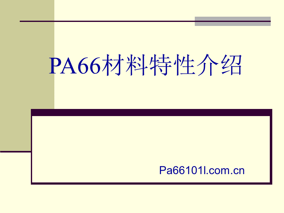PA66材料特性介绍.ppt
