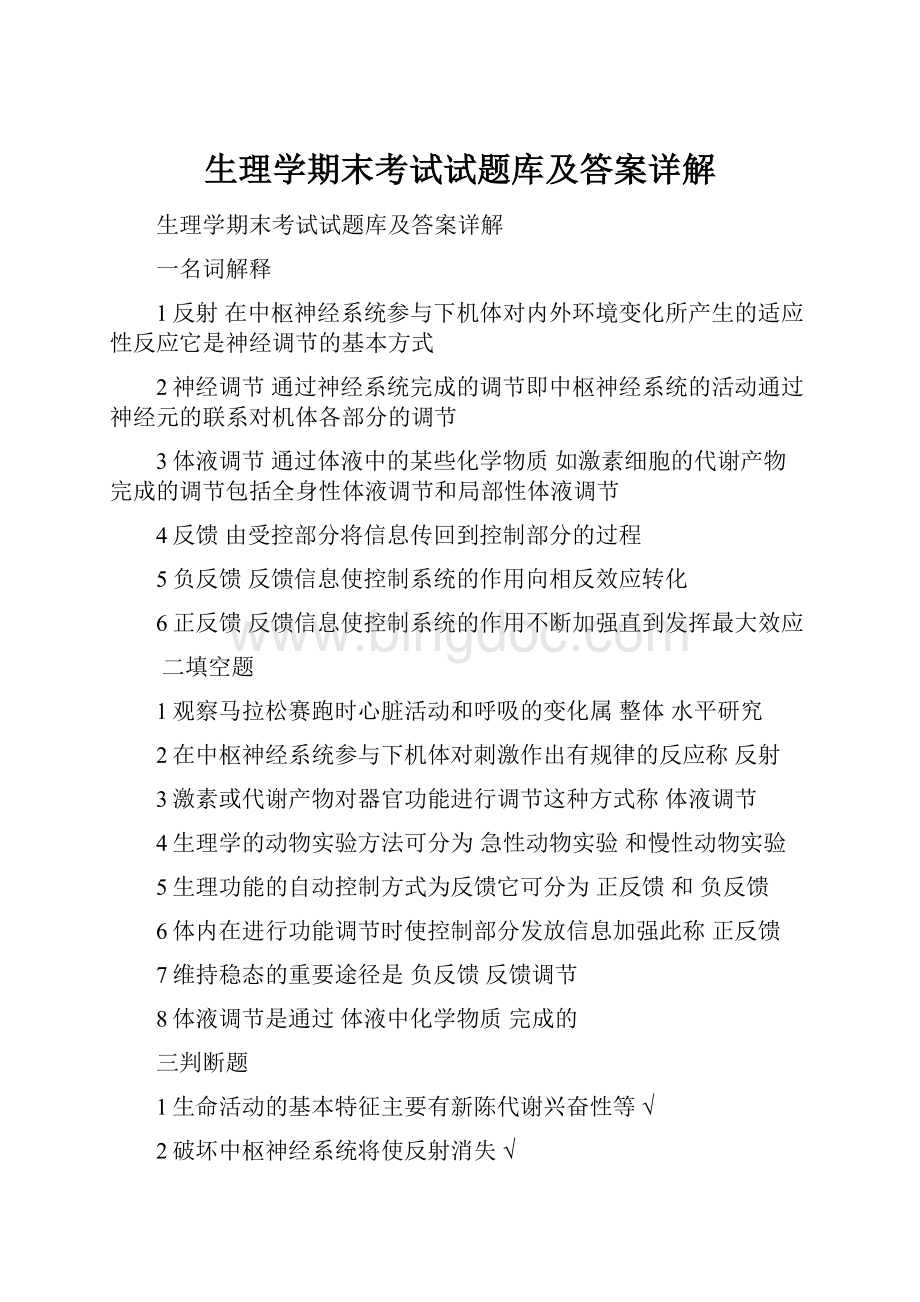 生理学期末考试试题库及答案详解.docx