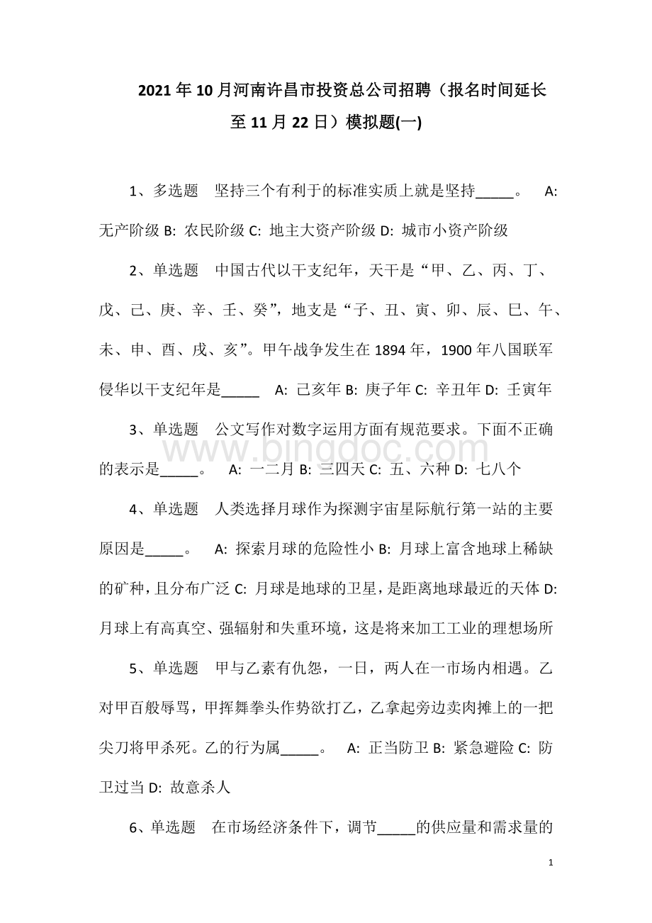 2023年10月河南许昌市投资总公司招聘（报名时间延长至11月22日）模拟题(一).doc