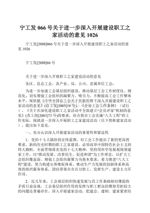 宁工发066号关于进一步深入开展建设职工之家活动的意见1026.docx