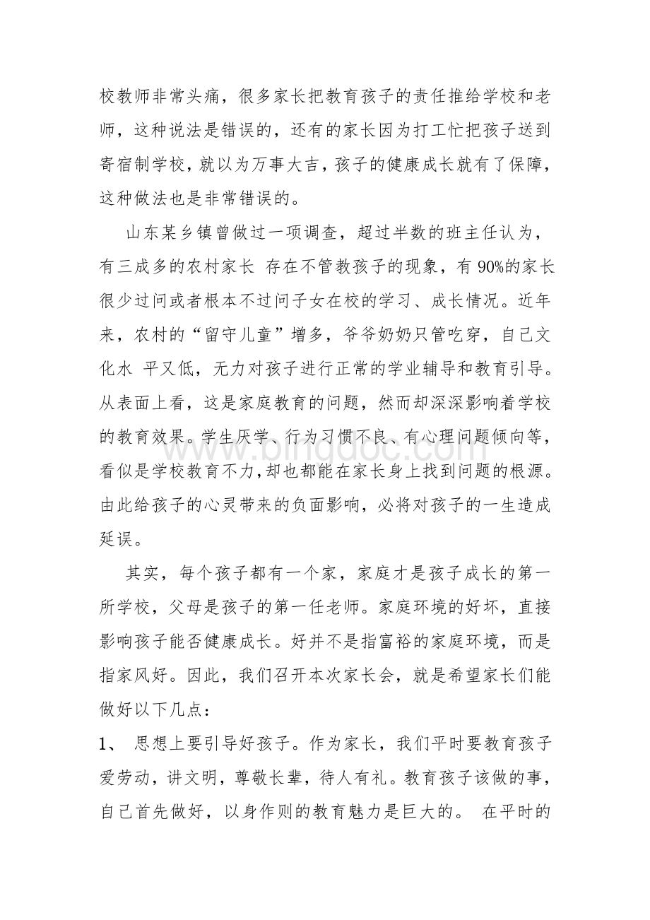 家长文明学校家长会学校领导发言稿.doc_第2页