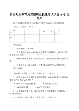 版幼儿园保育员三级职业技能考试试题A卷 含答案.docx