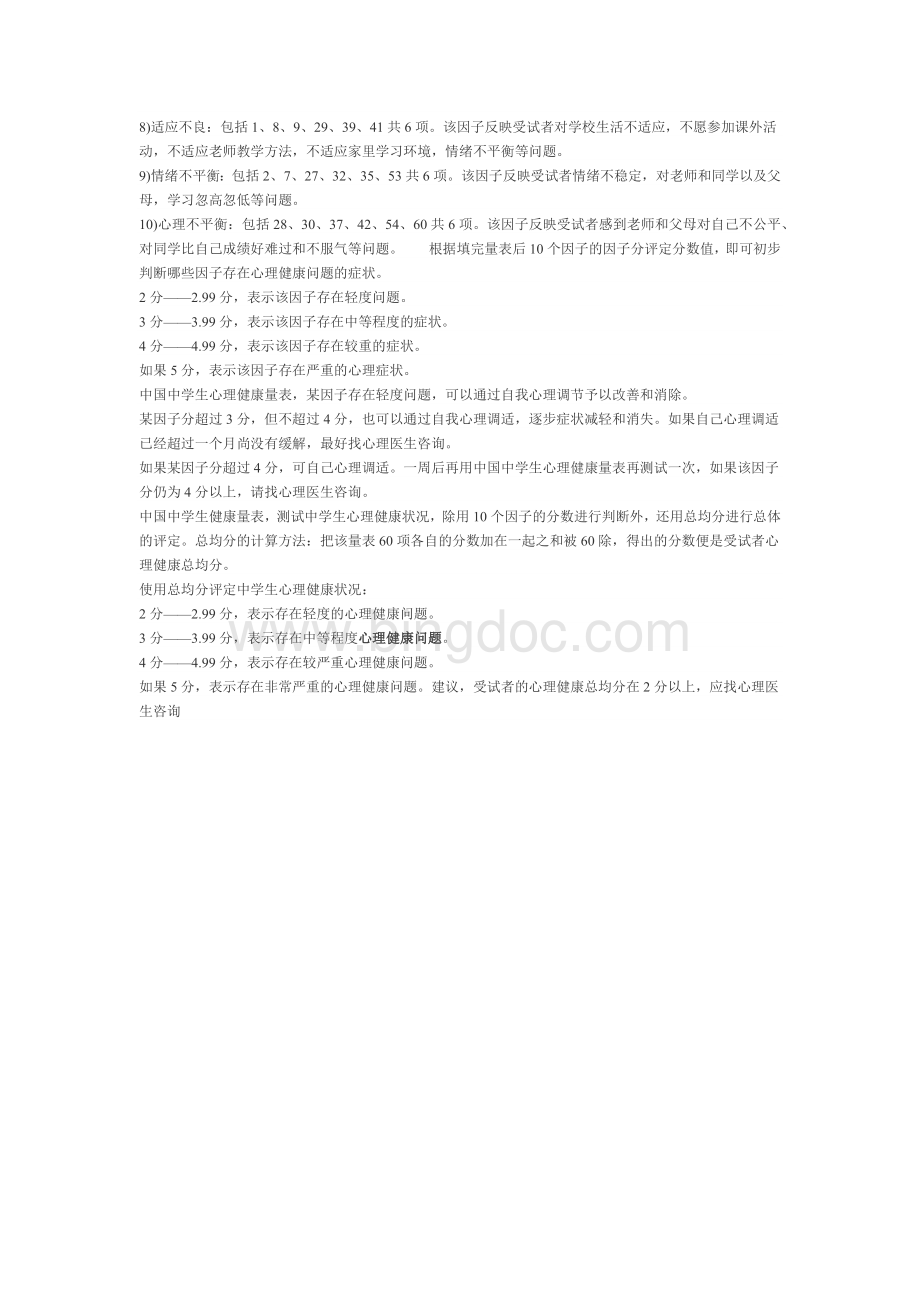 中国中学生心理健康量表(题项与评分标准).docx_第3页