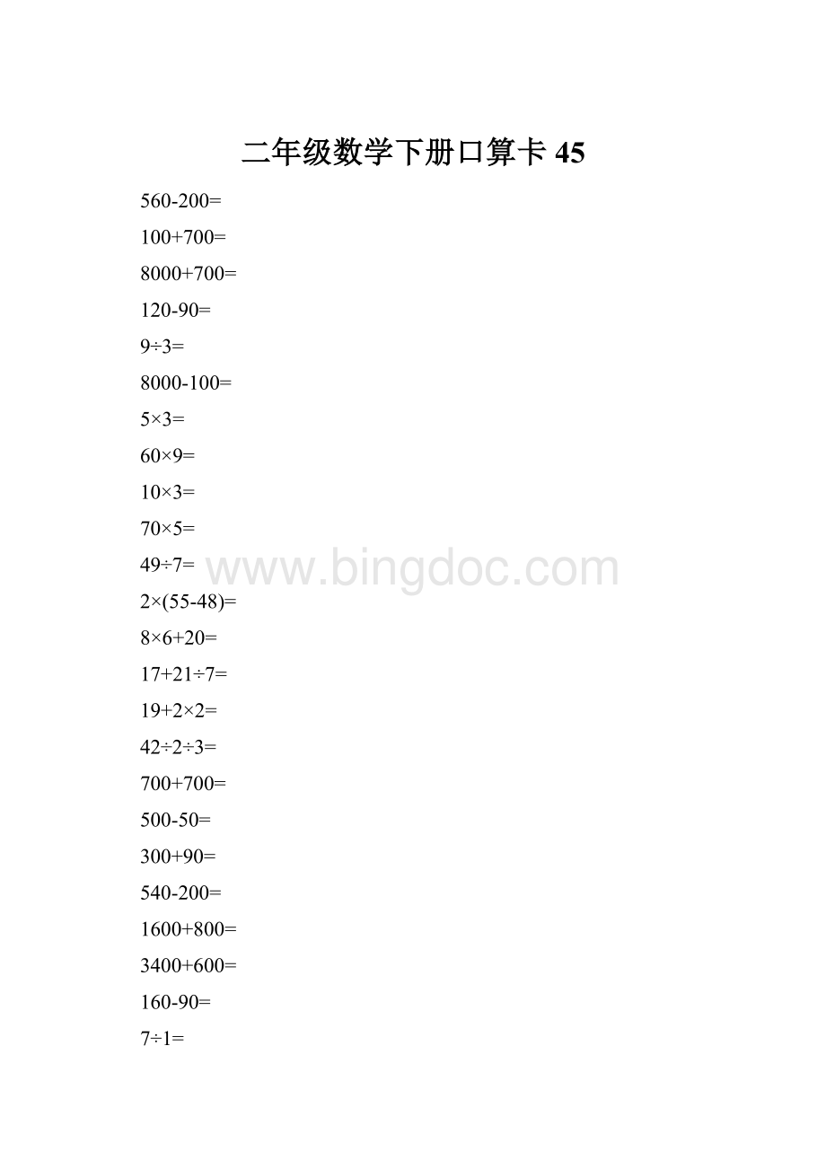 二年级数学下册口算卡45.docx_第1页