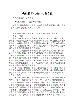 先进教师代表个人发言稿.docx