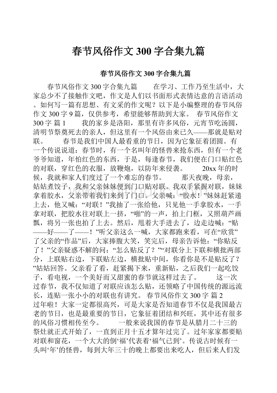 春节风俗作文300字合集九篇.docx_第1页