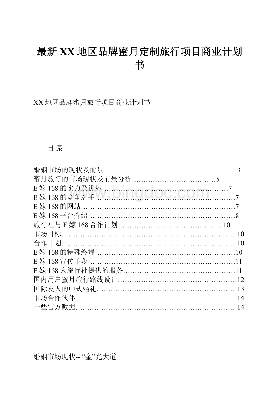 最新XX地区品牌蜜月定制旅行项目商业计划书.docx_第1页